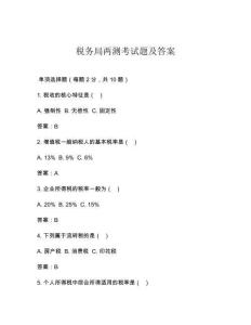稅務局兩測考試題及答案