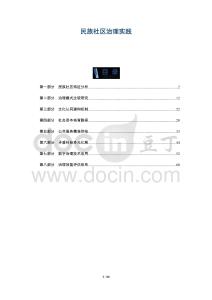 民族社區(qū)治理實(shí)踐-洞察及研究