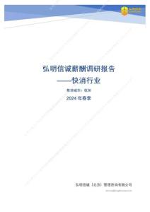 快消行業2024年薪酬報告（杭州）