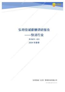 快消行業2024年薪酬報告（武漢）