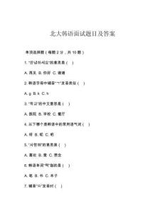 北大韓語面試題目及答案