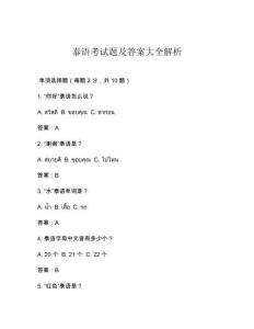 泰語(yǔ)考試題及答案大全解析
