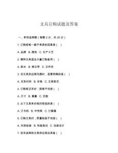 文具訂購試題及答案
