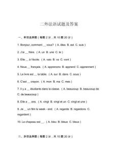 二外法語試題及答案