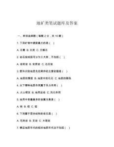 地礦類筆試題庫及答案