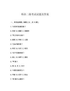 韓語二級考試試題及答案