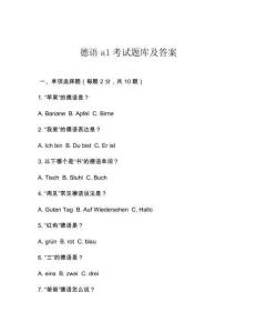德語a1考試題庫及答案