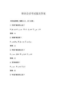 維語會話考試題及答案