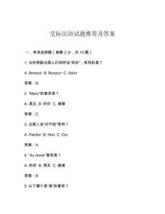 交際法語試題推薦及答案