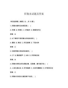 肝腹水试题及答案