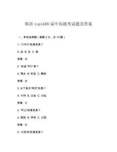 韓語topik68屆中高級考試題及答案
