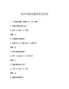 韓語駕駛試題推薦及答案