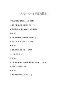 黃岡三輪車考試題及答案