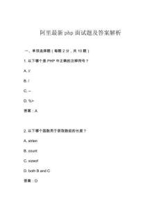 阿里最新php面試題及答案解析