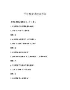 空中黔課試題及答案