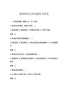 威海押運員考試題庫及答案