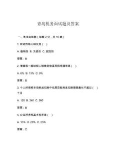 青島稅務面試題及答案