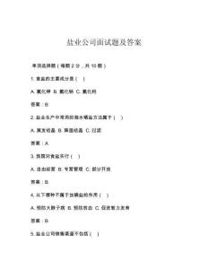 鹽業公司面試題及答案