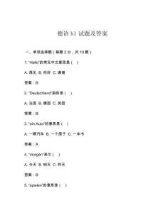 德語b1試題及答案