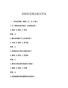 助眠味覺測試題及答案