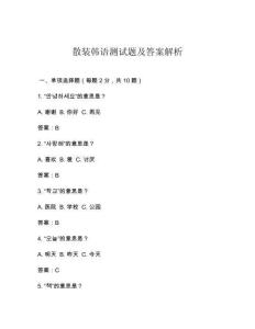 散裝韓語測試題及答案解析