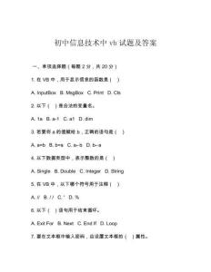 初中信息技術(shù)中vb試題及答案