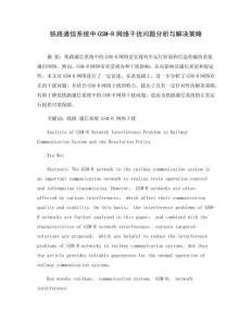 鐵路通信系統(tǒng)中GSM-R網(wǎng)絡(luò)干擾問題分析與解決策略