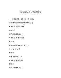 韓語寫作考試題及答案