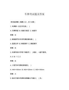 車牌考試題及答案