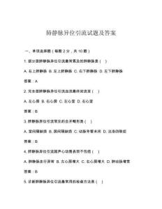 肺静脉异位引流试题及答案