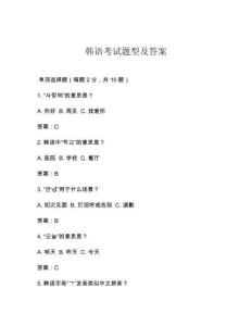 韓語(yǔ)考試題型及答案