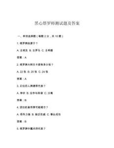 黑心塔羅師測試題及答案