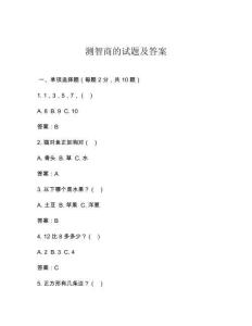 測智商的試題及答案