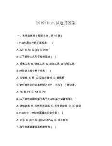 2019flash試題及答案