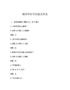 翻譯韓語考試題及答案