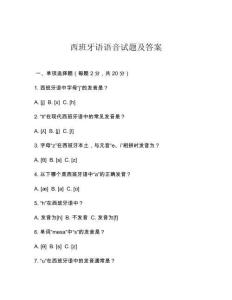 西班牙語語音試題及答案