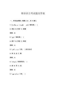維語語言考試題及答案