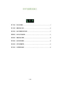 BIM與裝配式施工-洞察及研究