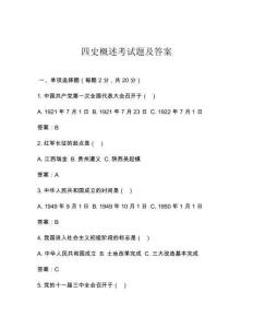 四史概述考試題及答案
