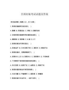 宫颈妊娠考试试题及答案