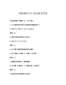 相機(jī)測(cè)試TPL面試題及答案
