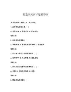 塑造家風面試題及答案