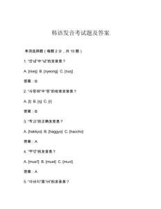 韓語發音考試題及答案