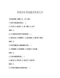 韓國牙醫考試題及答案大全