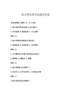 意大利美容考試題及答案