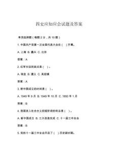 四史應知應會試題及答案