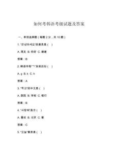 如何考韓語考級試題及答案
