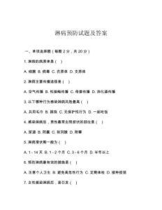 淋病预防试题及答案