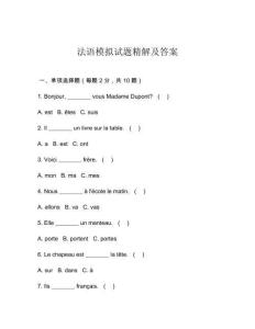 法語模擬試題精解及答案