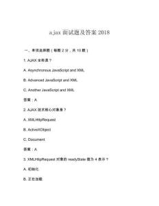 ajax面試題及答案2018